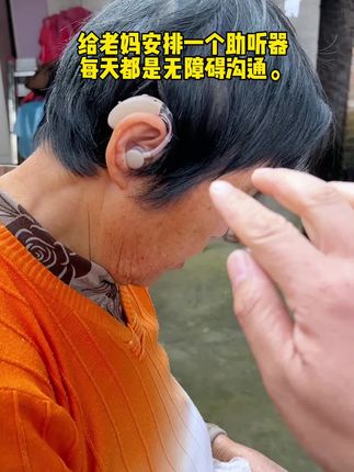每天和耳背老妈无障碍沟通。#助听器#耳背#耳背式助听器