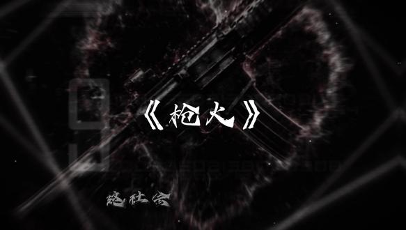 那就针锋相对!#听潮阁留白#听潮阁 #枪火翻唱 #翻唱 #说唱