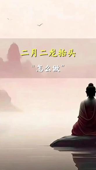 二月二龙抬头#弘扬和传承民俗文化 #传统文化#国学文化 #秦东魁老师讲国学 #民俗文化