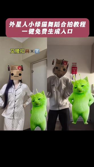 外星小绿猫合拍舞蹈教程一键免费生成入口,🐱 免费模板直接用,手残党也会 ,grr手势舞教程,外星小绿帽素材无水印保存方法来啦 外星小绿猫素材外星小绿猫超清无水印获取教程 外星小绿猫舞姿真的很曼妙 外星小绿猫图片 外星小绿猫素材下载 外星小绿猫原视频 外星小绿猫动态图 外星小绿猫素材怎么找 小鸡舞绿色小猫素材 小鸡舞绿猫小猫素材视频 小鸡舞绿幕素材 小鸡舞绿色小猫 #剪映 #外星小绿#可爱到爆炸#抽象#小鸡舞挑战