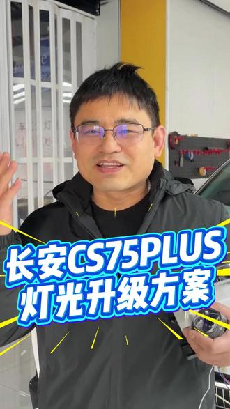长安CS75plus他又来啦! 长安CS75plus灯光升级,车灯不亮找老王,为您保驾护航!
#银川汽车灯光升级 #灯光升级 #银川澳兹姆汽车灯光升级 #长安cs75plus #澳兹姆车灯