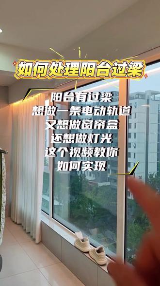 阳台的过梁如何处理呢?可以参考下我家的#自己装修 #阳台过梁窗帘设计 #电动轨道 #阳台装修 #智能家居