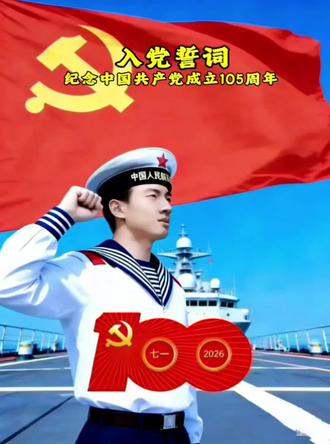 #向党敬礼 祝中国共产党成立105周年(1921-2026)重温入党誓词,光荣在党38年#牢记初心不忘使命砥砺前行 !