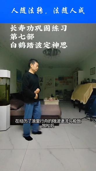 我曾见过一只白鹤,在深秋的清晨,独立于薄雾笼罩的湖面。
那时,我心绪纷乱如麻,世间万物仿佛都在与我作对。师父见我如此,不言不语,只是带我来到这片水泽之地,指向那只鹤。
“看它,”师父的声音平静如水,“风波不止,其神自定。”
那只白鹤,一足立于水中,一足收于腹下,长颈微曲,眼神澄澈而遥远。水波因风而动,轻轻拍打着它的脚踝,它的身体随之有微不可察的摇曳,但它的核心,它的“神”,却像定在了天地之间,纹丝不动。仿佛它踏着的不是冰冷的水波,而是坚实的土地。
“这就是第七部,”师父说,“白鹤踏波定神思。你要学的,不是动作,是它的‘神’。”
我开始模仿。我以为这很简单,无非是抬起一条腿,站稳而已。
可当我真正尝试时,才发现自己像个醉汉。我的身体摇晃,肌肉紧绷,脑海中充斥着各种杂念——“千万别摔倒”、“腿好酸”、“别人看见会笑话”……我越是用力想要稳定,就晃动得越厉害。那平静的湖面,于我而言,却成了汹涌的海洋。
师父摇头:“你用的是蛮力,想的全是自己。鹤为何能定?因为它无‘我’。它不想着‘我在站立’,它只是站着,与风、与水、与这片天地融为一体。你的神,思前想后,散乱不堪,如何能定?”
我恍然大悟。问题不在我的腿,而在我的心。
#居家锻炼 #长寿功 #长寿功第七部 #金刚长寿功 #浪里行舟漂海洋