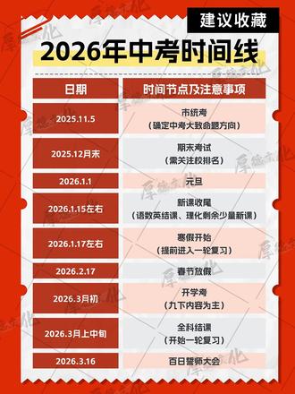 2026年中考时间线✅ #中考备考 #家长必看