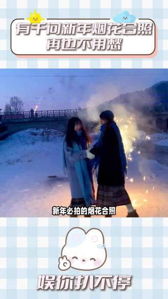 有千问新年烟花合照再也不用愁 #阿里千问 #千问我不允许有人忤逆你 #上百款ai不如一个千问 #AI生图