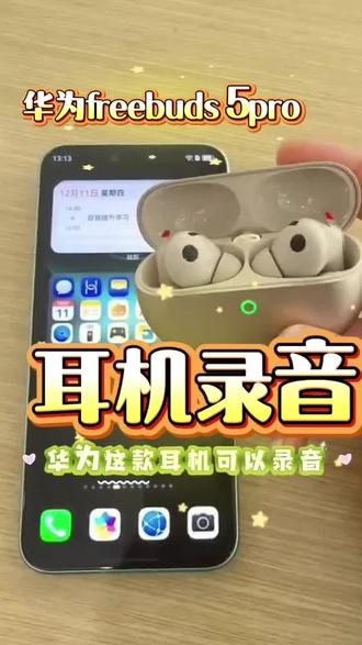 会录音的耳机 #教程来了 #降噪耳机