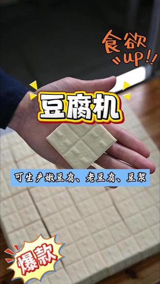 可生产嫩豆腐、老豆腐、豆浆 #豆腐机 #全自动豆腐机 #豆制品机械 #豆腐机械 #豆腐机厂家