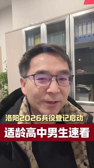 河南洛阳2026兵役登记启动!适龄男生速看→#兵役登记 #洛阳高中生 #家长必看