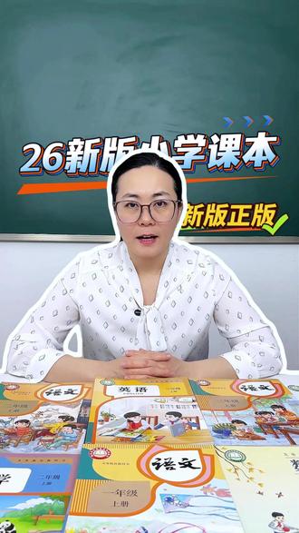 小学课本一年级二年级三年级都已经改版完成,新版正版课本 2026秋季改版后的新版课本,123年级都是改版后新版课本,就是开学用的新版内容#小学课本 #一年级上册语文 #新教材 #三年级语文