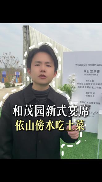 2026年大家都在办这种新式宴席哦#和茂园