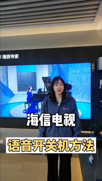 海信电视,如何用语音开关机?#海信电视如何用语音开关机#海信电视开关机#海信电视#海一云商#郑州家电