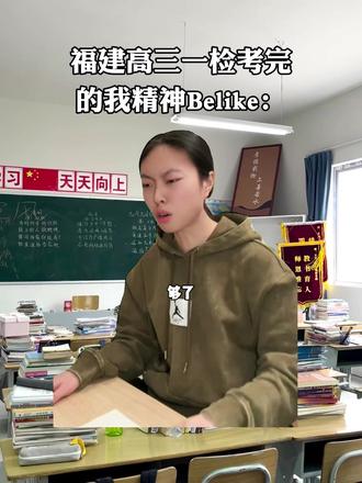 福建高三一检考完我的精神状态 #福建高考 #福建高三一检 #福建一模 #高中生