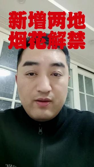 又有两地可以放烟花了,烟花解禁了,年味越来越浓了,你家有没有解禁?#正能量