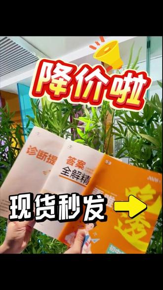 日常巩固同步练习认准新版53✅ 给孩子选同步练习,一定要试试这套新版53。完全同步课本,一课一练设计合理,课堂上学完的内容,回家马上就能巩固练习,基础打得特别扎实。#53 #53天天练 #同步练习册 #初中同步练习 #家长必看