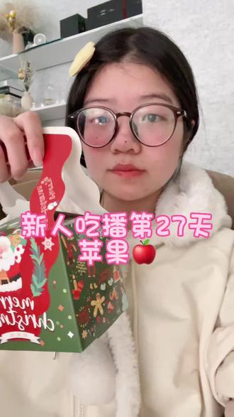 新人吃播第27天|苹果🍎
苹果的果语是平安#吃播#咀嚼音
