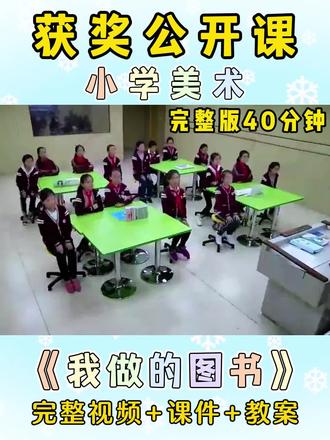 🏆这节公开课真是天花板,大家👀一节【获奖】的小学美术公开课
✅苏少版五年级下册
包含有完整版视频、教案、课件 #小学美术公开课 #获奖公开课 #示范课 #小学教案 #小学美术优质课