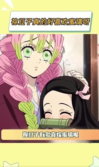 弥豆子是蜜璃的小迷妹吧#鬼灭之刃 #动漫推荐