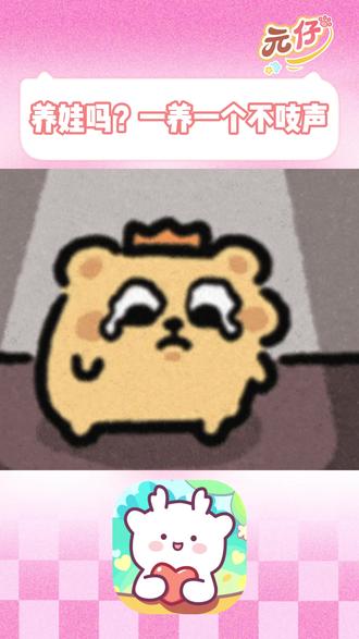 小众宝藏APP,元仔养成,治愈又上头超好玩 #元仔 #双人养宠