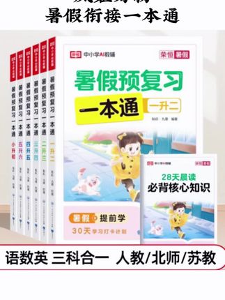 25新版暑假预复习一本通 1-6年级语数英 附带必备核心知识#学习方法 #暑假预习一本通#语数英#学霸秘籍 #学习用品