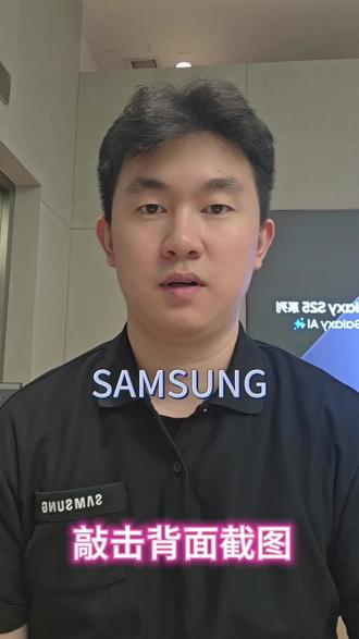 三星手机敲击背面截图
#手机使用技巧 #数码科技