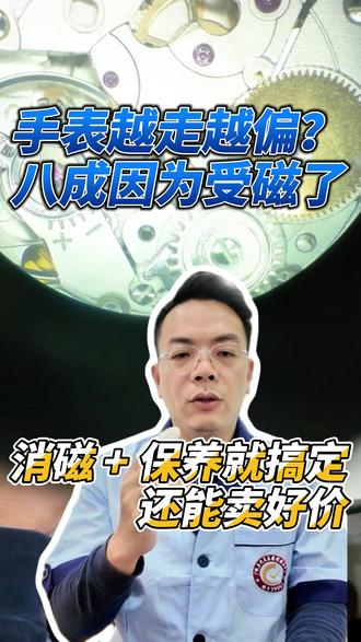 手表出现问题先检查是否受磁 #手表消磁 #手表维修 #名表维修 #广诚表行 #彬哥说表