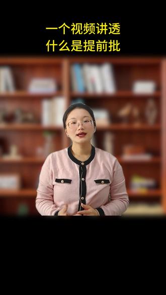一个视频讲透,什么是提前批 #提前批 #提前批志愿 #高考 #家长必读 #家长必读系列