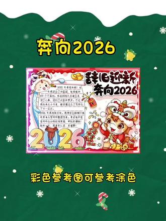 新的一年来到了,快给孩子们安排上这个新年手抄报吧#新年手抄报模板 #马年手抄报模板 #迎新春手抄报 #2026手抄报