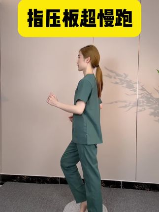 #居家锻炼 #指压板 #超慢跑