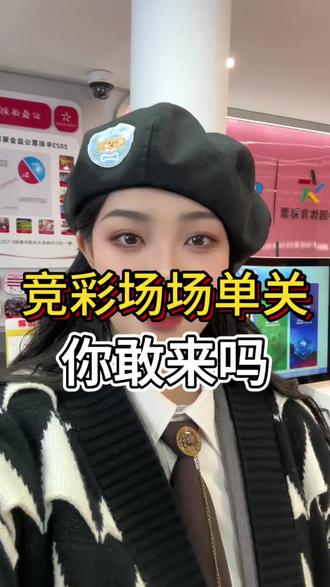 其实竞彩比赛是可以有单关的#体彩 #彩票 #每日分享#体彩小姐姐