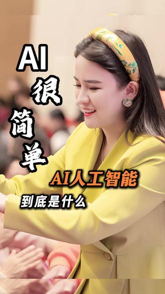 AI人工智能到底是什么 #AI人工智能 #丁妍之
