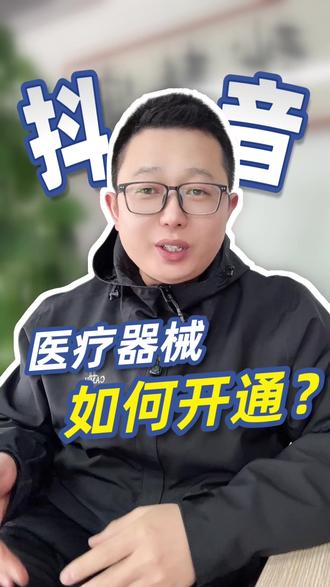 抖音医疗器械如何开通?报白需要哪些资质条件?#抖音医疗器械 #抖音医疗器械店铺怎么开 #抖音医疗器械类目入驻 #抖音医疗器械报白申请入口 #抖音医疗器械报白入驻