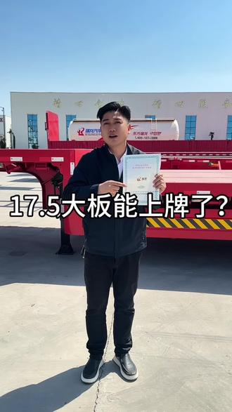 17.5米大板上这种牌#17米5大板车