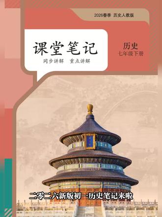 2026春七年级历史笔记!同步教材还划重点? 人教版七年级下册历史教材,包含同步讲解和重点批注,覆盖隋唐到明清等单元知识,帮你理清历史脉络!#好书推荐 #知识点总结 #提分秘籍 #学霸秘籍 #教辅推荐