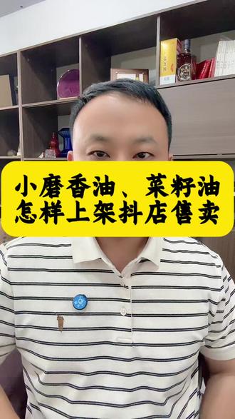 自家油坊的小磨香油、菜籽油、花生油到底怎样合规上架抖店售卖呢 小作坊榨的香油、花生油、菜籽油等想在电商平台售卖需要哪些资质呢?只有小作坊证能在抖店合规上架售卖吗?自家磨的香油、榨的花生油、菜籽油在抖店上架卡在sc编号该怎么解决呢?自家油坊榨的食用油只有小作坊怎样在网上合规上架呢?#现榨食用油 #小作坊榨油 #鲜榨菜籽油 #小磨香油 #小作坊食品 @DOU+上热门
