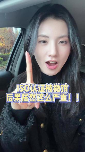 ISO认证被撤销后果居然那么严重! #ISO #iso体系认证 #小巴在昆明做ISO认证