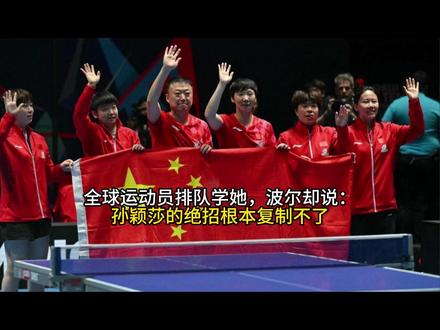 全球运动员排队学她,波尔却说:孙颖莎的绝招根本复制不了#这也能开播
