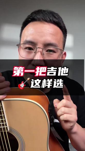第一把吉他🎸500元以内就选红棉吉他 #吉他 #第一把吉他 #吉他推荐 #吉他推荐选购 #吉他推荐初学者