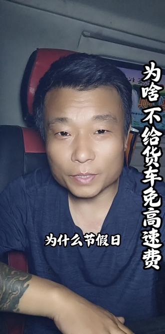 为什么节假日不给货车免高速费,只给轿车免高速费 #货车 #练车 #高速费 #安全 #畅通