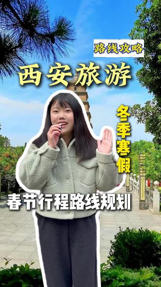 冬季一家人来西安,不知道怎么规划路线??小杜总结了这几条路线。涵盖西安所有精华景点,来一起看看吧#西安旅游攻略 #西安攻略 #西安美食 #西安旅游推荐 #西安跟团游