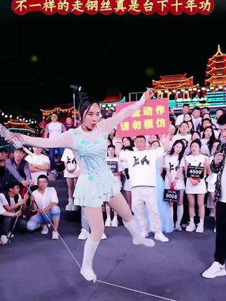 高手真的是在民间的,木森大舞台来高手了,不一样的走钢丝表演,真是台上一分钟台下十年功!#木森大舞台 #户外直播现场 #杂技 #走钢丝 #木森大舞台有才你就来