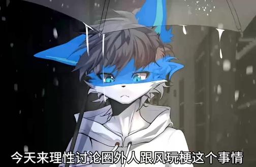 杜绝玩梗,从你我做起!
#热门#furry福瑞#兽圈#福瑞控 #玩梗