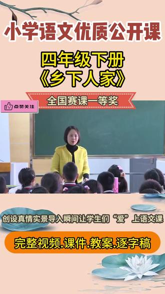 新课标小学语文名师优质课四年级下册乡下人家公开课全国一等奖 #乡下人家公开课 #乡下人家 #小学语文公开课 #小学语文优质课 #四年级下册语文