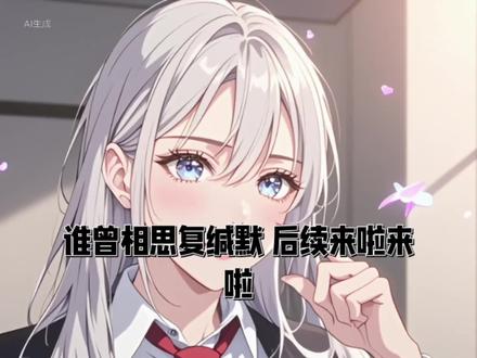 第一章
五年前,陆棠为了救家人出了车祸,成了植物人。
五年后,她终于醒来时,却发现一切都变了。
父母和哥哥身边多了一个养女,陆柠。
他们对陆柠宠爱有加,就连从小和陆棠青梅竹马的未婚夫傅初霁,也对她另眼相看。
他们说,是因为太想念陆棠,才领养了她。
可陆棠受不了,执意要他们送走陆柠。
谁曾想,送陆柠的路上出了车祸,父母和陆柠当场死亡。
从此,陆斯宴和傅初霁对陆棠因爱生恨。
他们说,如果不是她强逼着送走陆柠,不会一次死三条人命。
他们折磨她,报复她,而她,甘愿赎罪。
三年后,她被他们伤害得体无完肤,最后查出了癌症晚期,医生说,她活不过一个月了。
可当她浑浑噩噩经过一家酒店,却看见她那“死去”的父母、哥哥和傅初霁,正围坐在一张桌前,给陆柠庆祝生日。
陆柠戴着皇冠,笑得像个真正的公主。
而她站在门外,如遭雷击。
还没等她反应过来,就听见傅初霁问陆斯宴:“棠棠已经得到教训了,这场戏还要演到什么时候?”
陆斯宴笑了笑:“等一个月后她生日再告诉她真相吧,让她多受点痛苦和教训,这样她以后才不敢再赶柠柠走。”
母亲叹气:“是啊,这丫头性子太倔,不让她吃点苦头,永远学不会接纳柠柠。”
父亲点头附和:“我们这次装死过后,她肯定不敢再针对柠柠了。”
那一刻,她站在门外,浑身血液逆流。
原来,一切都是骗局!
他们根本没死,只是为了逼她接受陆柠,才策划了这场假死,让她尝遍痛苦!
多可笑啊。
她最亲的父母、哥哥,还有承诺永远爱她的傅初霁,竟为了一个养女,把她耍得团团转!
可他们不知道。
她已经活不到一个月了。
她等不到他们的“放过”了!
……
里面的场景其乐融融,陆棠却再也看不下去,她踉跄着逃离酒店,脑海中全是这三年来的噩梦。
这三年来的每一天,她都在自责中度过。
她无数次梦见那辆燃烧的车,梦见父母在火中呼救,梦见陆柠那双充满恐惧的眼睛。
#谁曾相思负缄默 #谁曾相思负缄默后续 #傅初霁陆柠陆棠后续 #陆棠陆柠傅初霁陆斯宴后续 #陆棠为了救家人出车祸后续