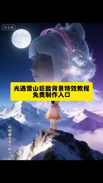 光遇雪山巨脸背景p图教程来了,豆包ai图片生成,光遇雪山巨脸背景图p图教程,光遇雪山巨脸背景口令,#光遇ai图片生成口令 #光遇 光遇雪山巨脸p图ai指令来啦!#即梦ai 光遇雪山ai指令 光遇雪山巨脸豆包p图 #雪山巨脸 豆包p图指令光遇戳手指 光遇雪山巨脸背景图头像 光遇雪山巨脸 ai指令 光遇雪山巨脸特效怎样 #光遇雪山巨脸背景图 光遇雪山巨脸 ai 光遇雪山巨脸特效教程 雪山巨脸ai指令 雪山背景图口令 光遇雪山光影素材