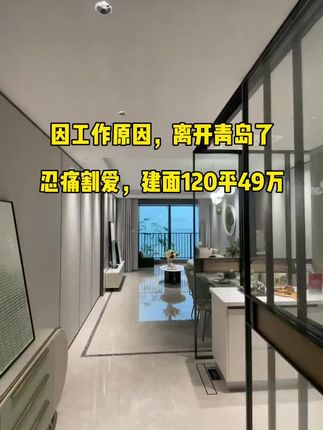 #青岛房产 #好房推荐 #实地拍摄 #实景现房