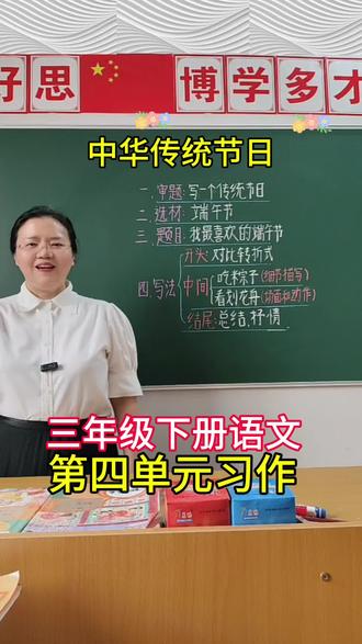 三年级下册语文第四单元习作《中华传统节日》,高分思路+范文,请家长为孩子收藏 #高分范文#写作技巧#中华传统节日#中华传统节日范文#三年级下册语文第四单元作文 @DOU+小助手 @抖音作者助手 @抖加🔥上热门🔥dou+🔥热点宝