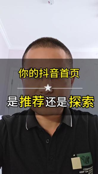你的抖音首页是“推荐”还是“探索”#抖音自媒体干货分享#自媒体干货分享#经验分享#视屏剪辑分享