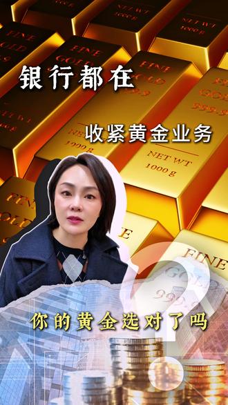 银行都在收紧黄金业务,你的黄金选对了吗? #黄金 #积存金 #财经 #投资 #黄金首饰