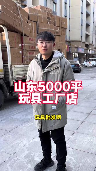 山东济宁玩具批发基地,5000平展厅!7000款玩具,包售后#玩具 #源头实力厂家 #玩具工厂